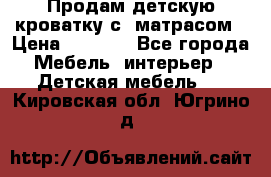 Продам детскую кроватку с  матрасом › Цена ­ 7 000 - Все города Мебель, интерьер » Детская мебель   . Кировская обл.,Югрино д.